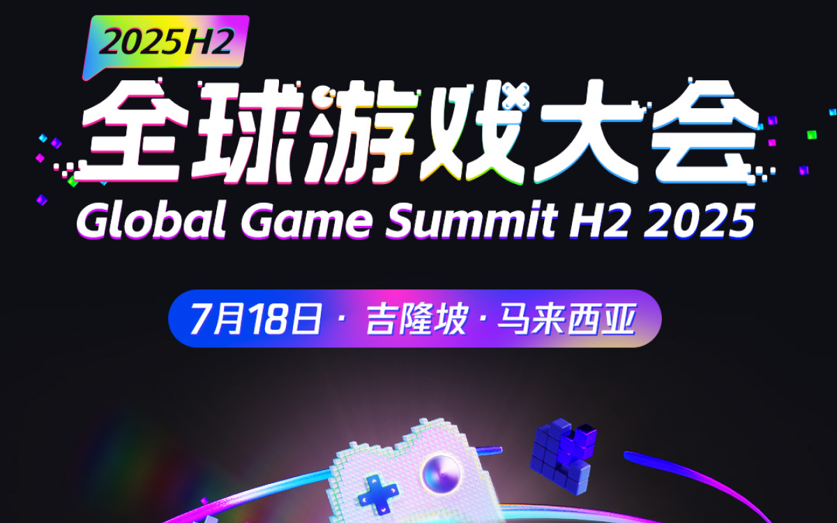 2025H2 全球游戏大会 · Global Game Summit 吉隆坡站【限量邀请】
